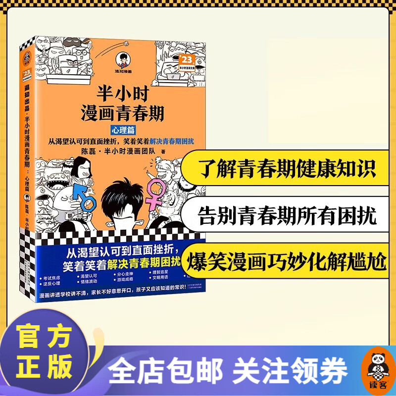 半小时漫画青春期：心理篇  混子哥陈磊 从渴望认可到直面挫折，笑着笑着解决青春期困扰，学习焦虑生气的处理方法 大陆动漫 国漫 读客属于什么档次？