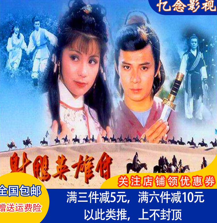 erilles古装武侠电视剧光盘 83版射雕英雄传dvd碟片完整版/黄日华