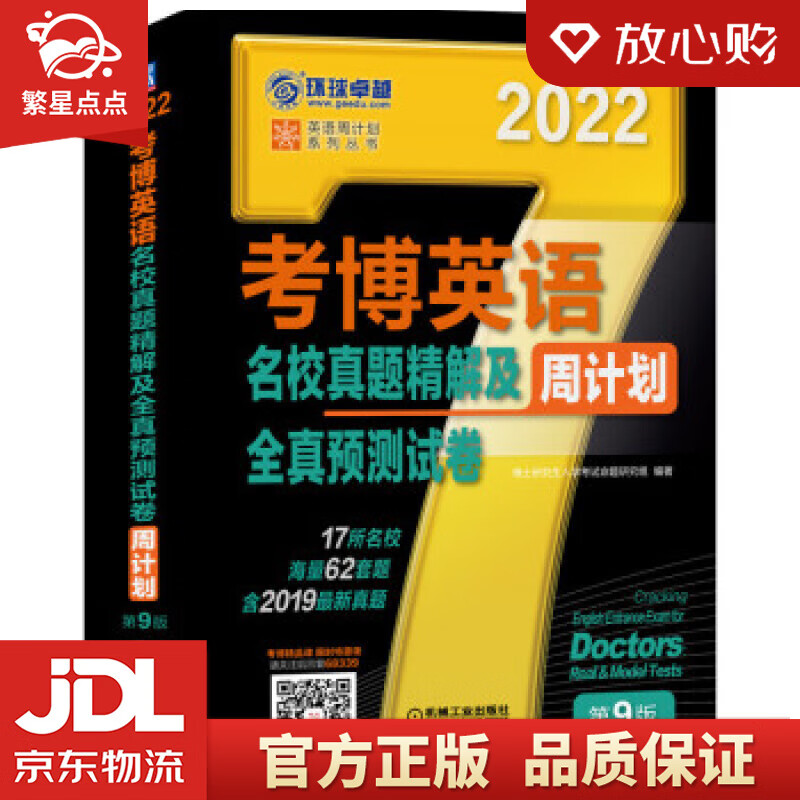 【新华书店正版图书】2022年考博英语名校真题精解及全真预测试卷 第9版 博士研究生入学考试 正版图书