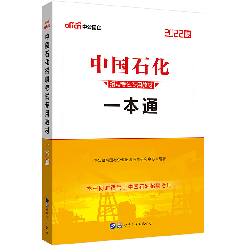 中公教育2022中国石化招聘考试专用教材一本通中石油中石化校园招聘考试教材2022年中国