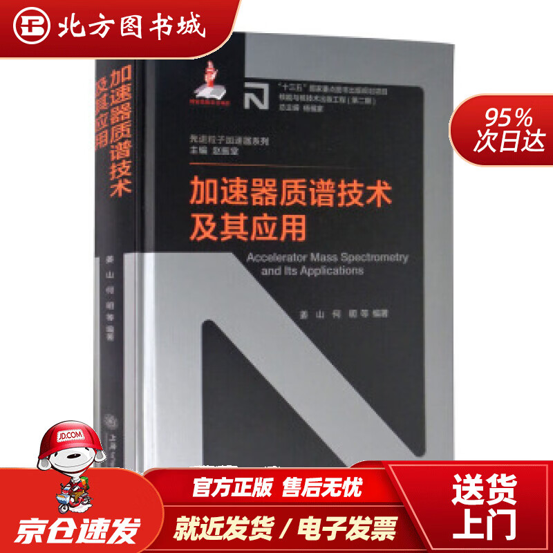 【正版现货】加速器质谱技术及其应用姜山,何明等著,赵振堂,杨福家编上海交通大学出版社 北方图书城