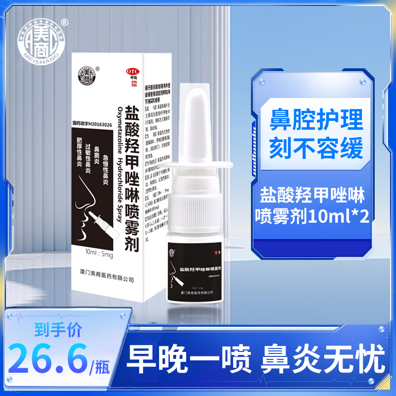 【官方大药房直售】美商盐酸羟甲唑啉喷雾剂10ml:5mg/盒急慢性鼻炎鼻窦炎过敏性鼻炎肥厚性鼻炎 盐酸羟甲唑啉喷雾剂/2盒