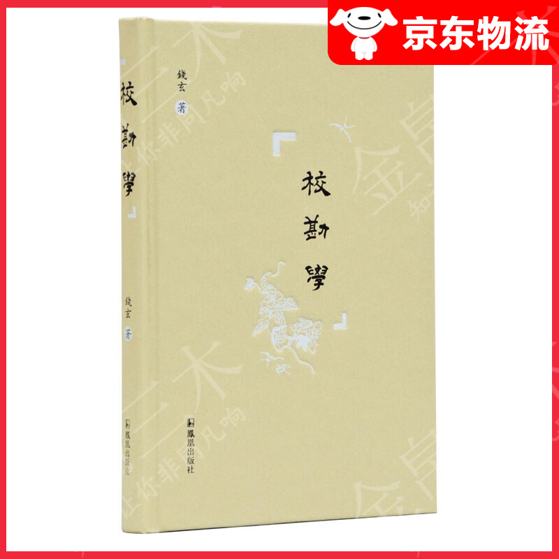 校勘学