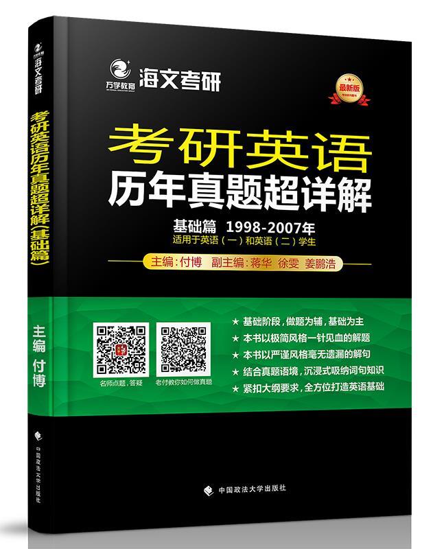 2018考研英语历年真题超详解基础篇