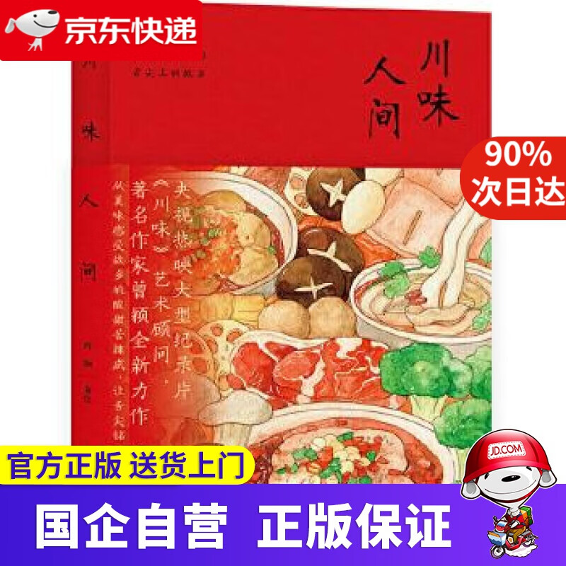 【正版新书】川味人间 文化发展出版社 9787514230642