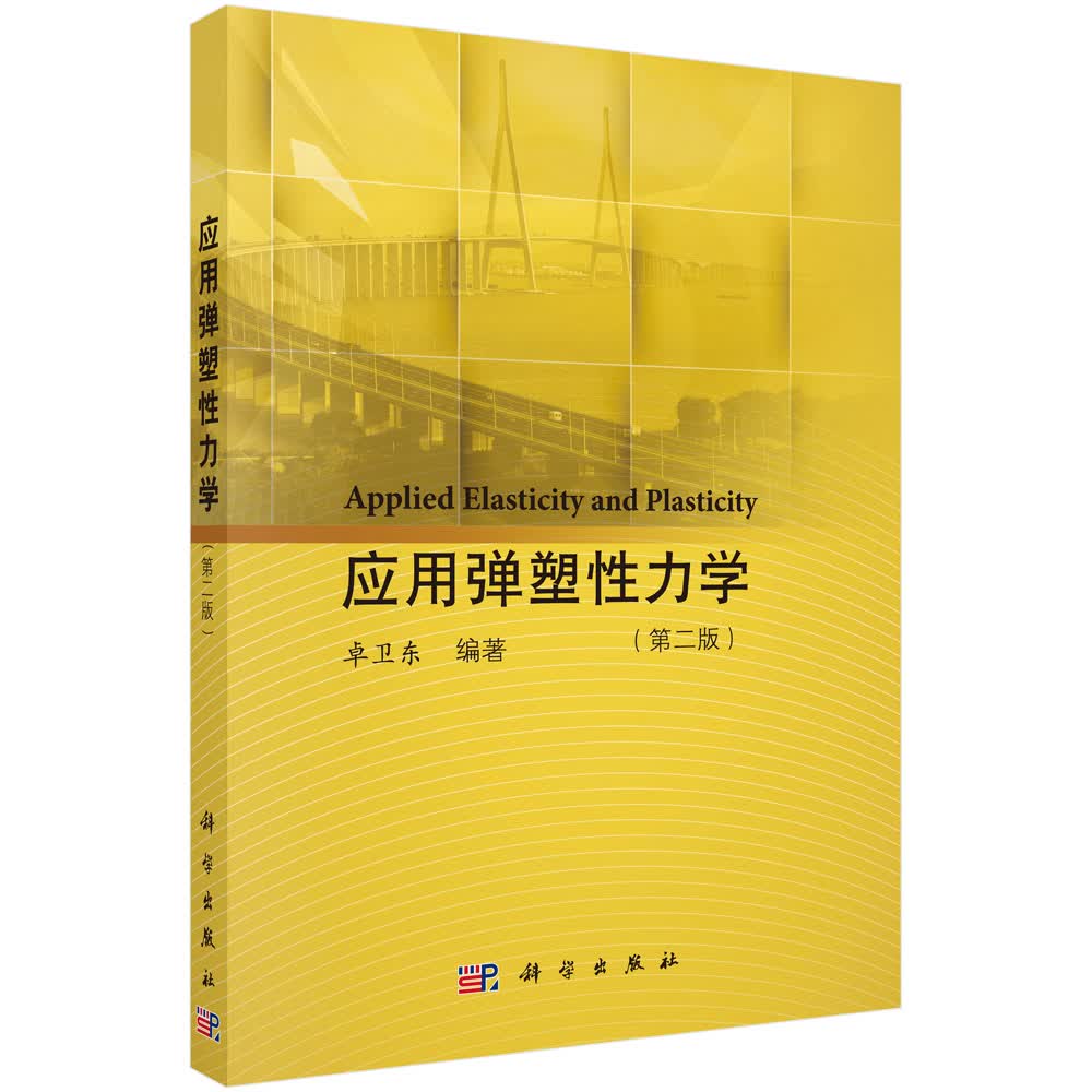 应用弹塑性力学(第二版)【正版图书】