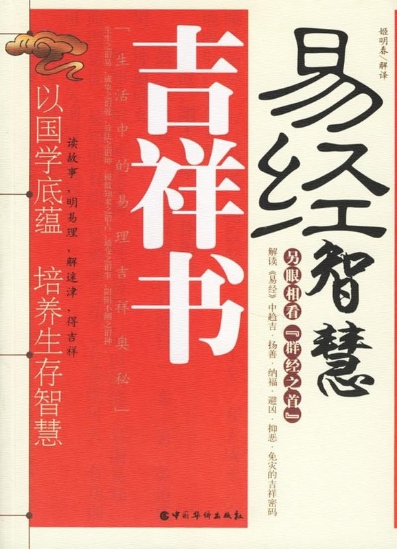 易经智慧吉祥书【正版图书】