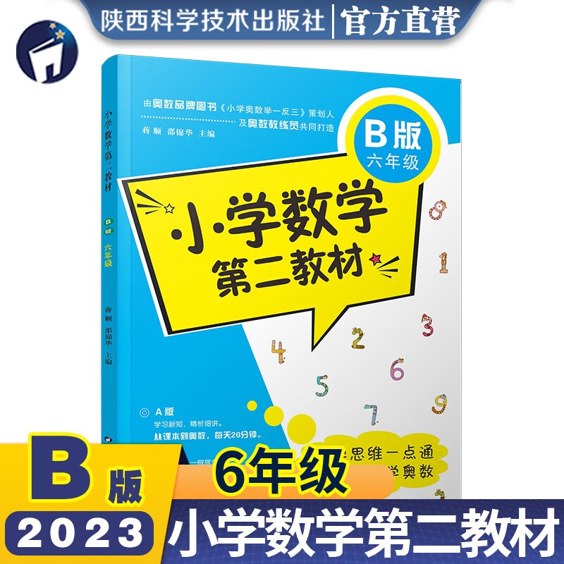 小学数学第二教材.B版.六年级