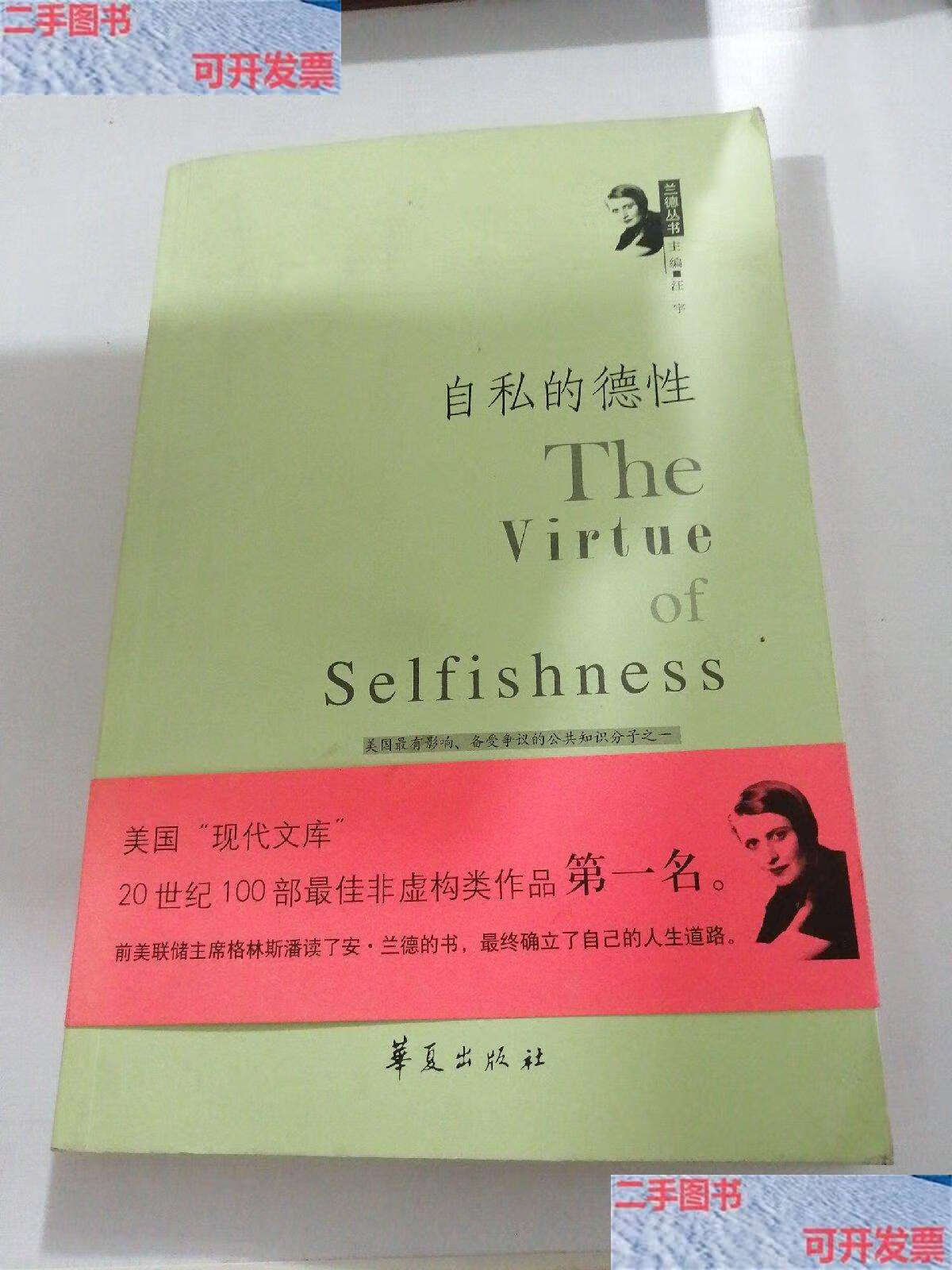 【二手9成新】自私的德性 /[美]兰德 华夏