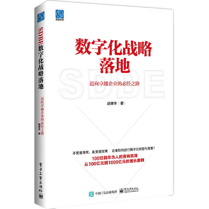 数字化战略落地：迈向卓越企业的必经之路