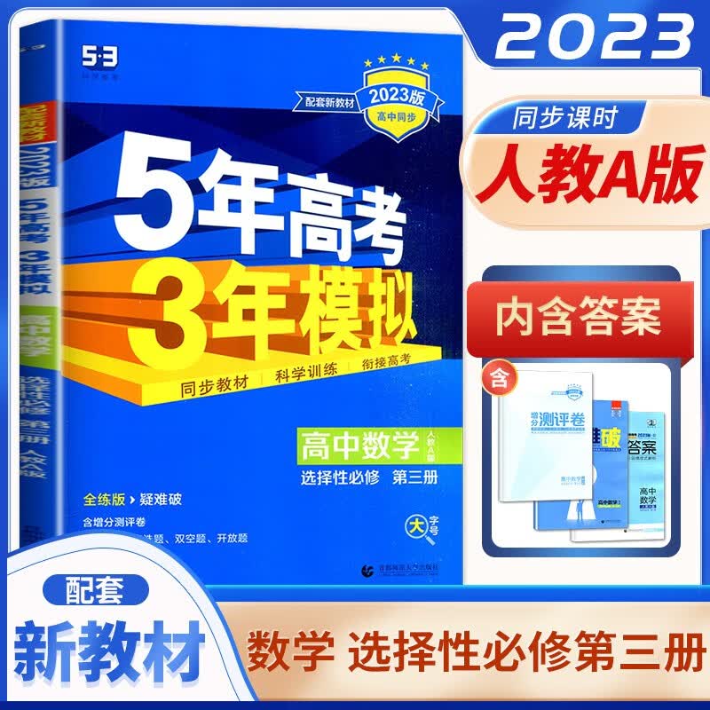 自选】2023正版曲一线五年高考三年模拟高中数学英语选择性必修第三册 高二同步化学选择性必修3课时训练习册教辅资料