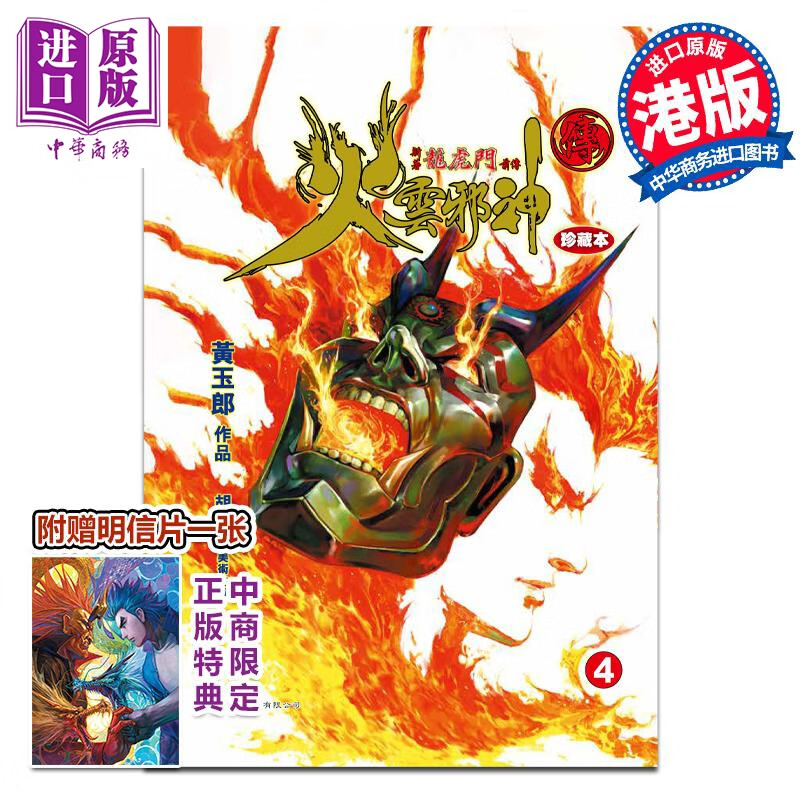 预售 漫画 火云邪神传 珍藏本 4 硬皮版 新著龙虎门前传 附赠中商限定特典明信片1张 黄玉郎 邱福龙 港版画册书 文化传信出版