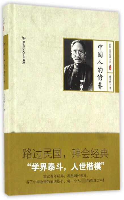 中国人的修养(精)/民国大师经典书系