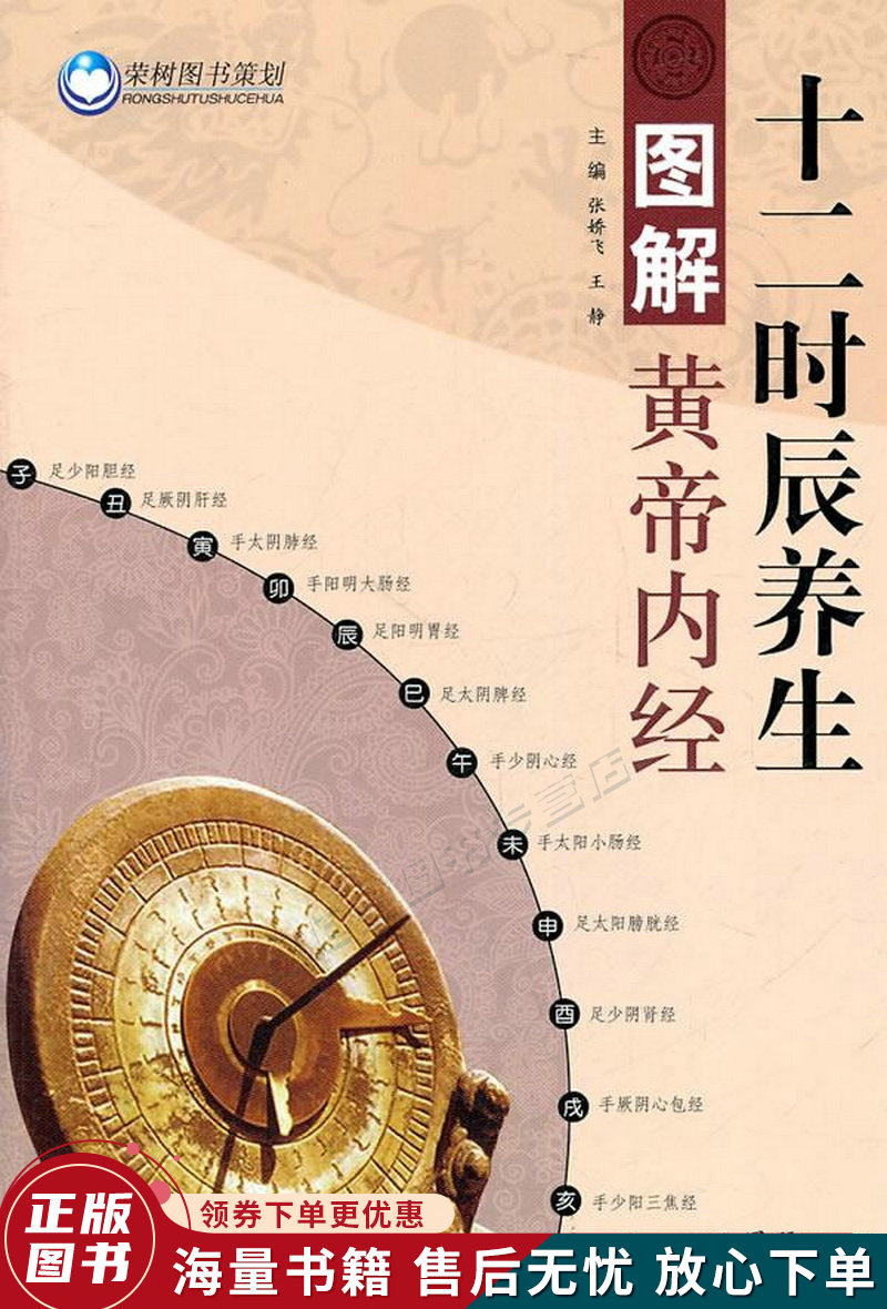 图解黄帝内经十二时辰养生