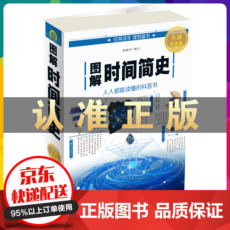 图解时间简史（科学百科物理人类 宇宙知识自然科学理论物理学天文科普读物人类时间