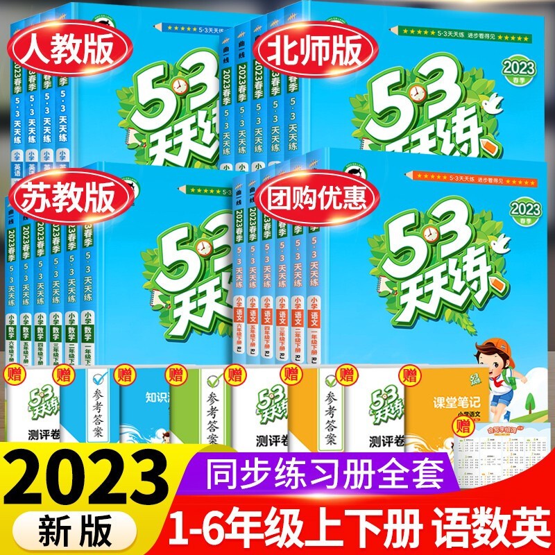 【年级版本自选】2023新版53天天练二年级三年级四年级五年级六年级一年级上册语文数学英语全套同步训练5.3五三天天练习册下册套装测试卷小学人教版苏教版北师大版冀教版北京版译林版3起点1起点 【1本】