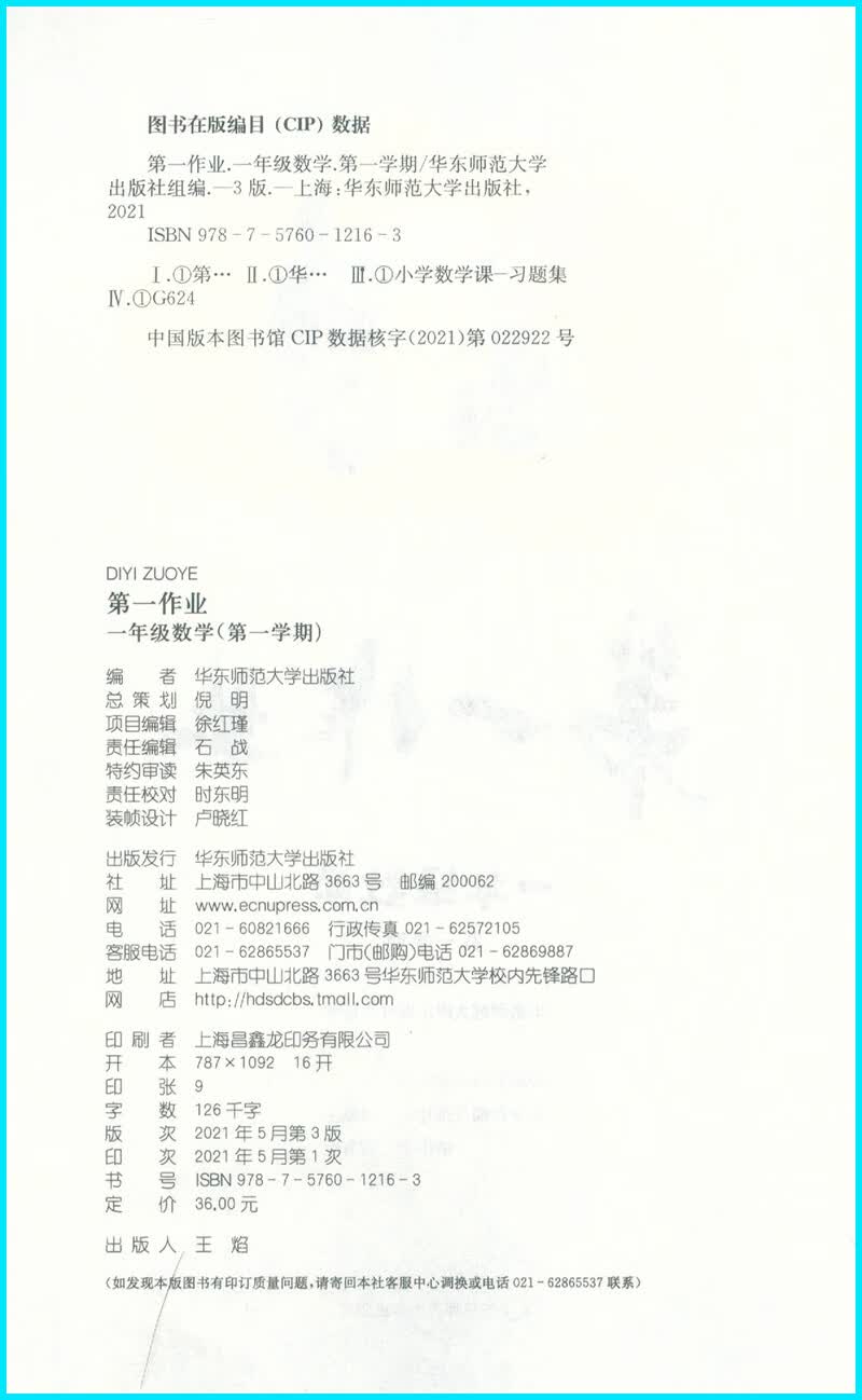 作业数学一年级学期/1年级上 沪教版上海小学教材同步配套课后练习 含答案 华东师范大学