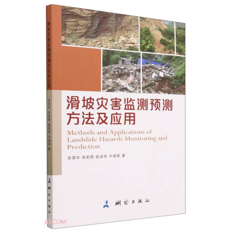 滑坡灾害监测预测方法及应用 azw3格式下载