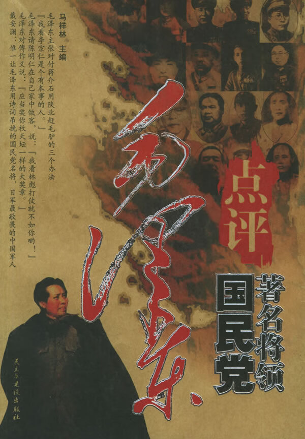 毛泽东点评国民党著名将领【正版图书】
