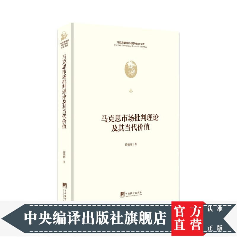 马克思市场批判理论及其当代价值