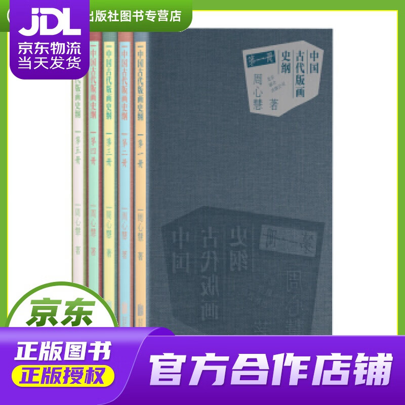 【正版图书 京东配送】中国古代版画史纲 周心慧 北京联合出版公司 9787559628862