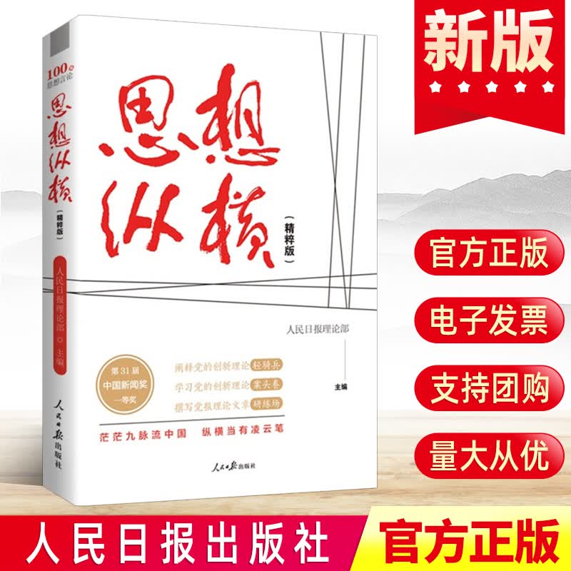 思想纵横 精粹版  人民日报出版社