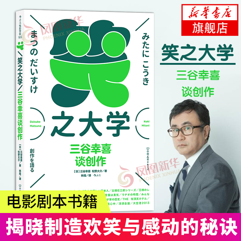 笑之大学三谷幸喜谈创作 日本喜剧之王 编导演娱乐巨匠 揭晓制造欢笑与感动的秘诀