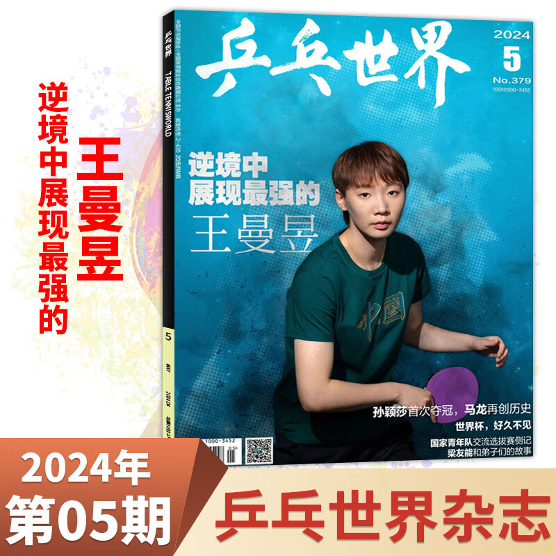 乒乓世界2024年6月王楚钦 马龙再创历史  中国体育杂志乒乓球资讯期刊杂志 【现货】2024年5月刊 王曼昱 马龙再创历史