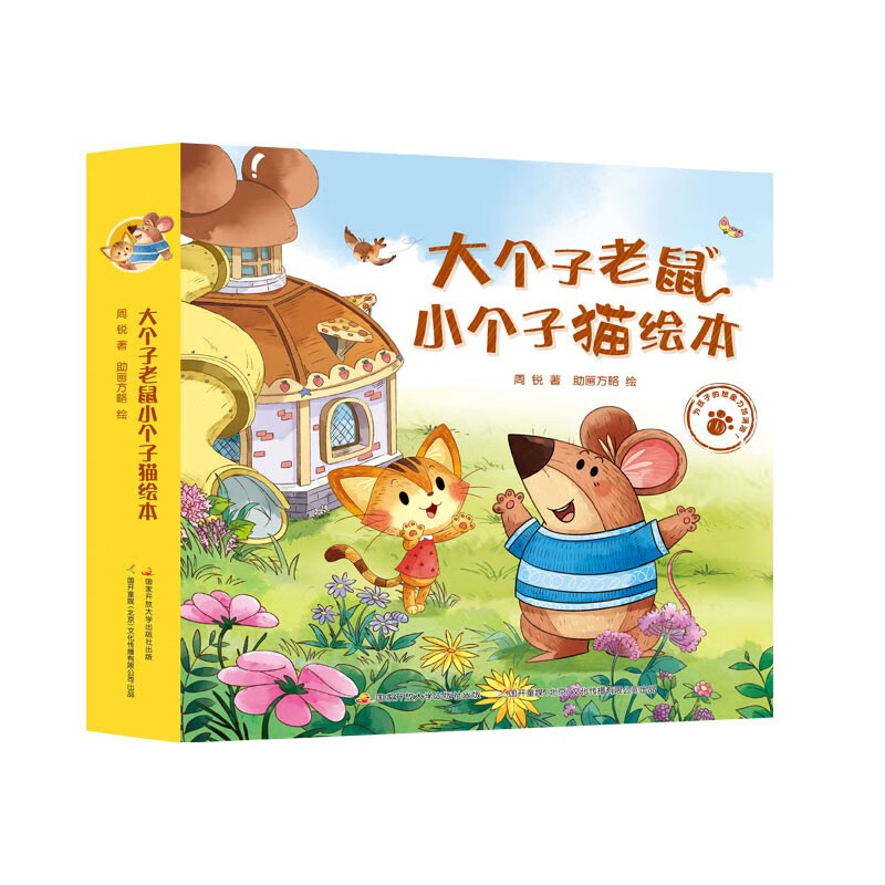 大个子老鼠小个子猫绘本合辑(全12册）游戏绘本 亲子共读 [3-6岁]