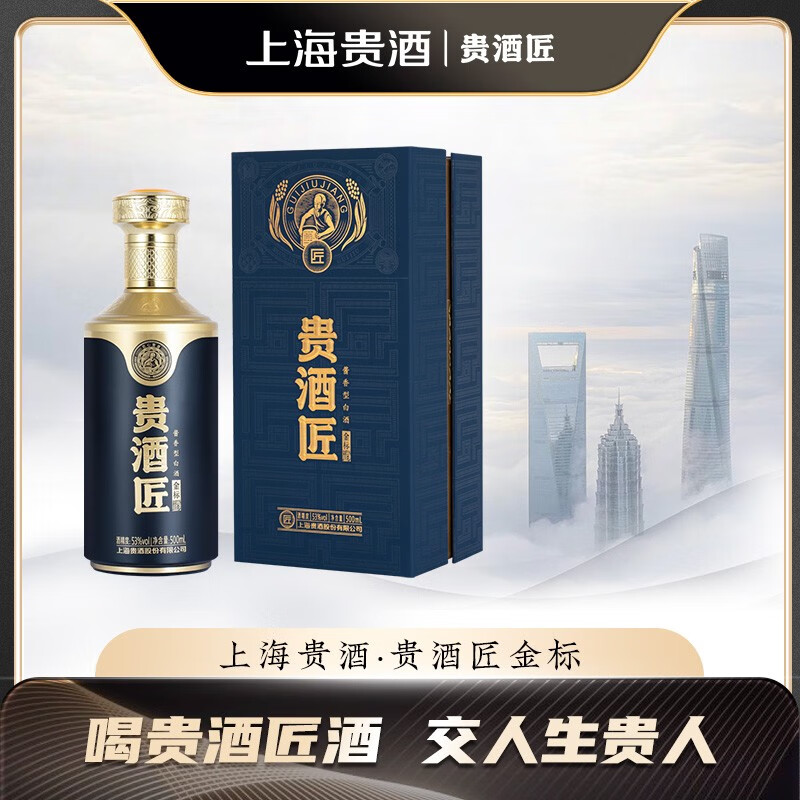 贵酒匠上海贵酒·贵酒匠 金标酒 53度酱香型白酒500ml礼盒装 贵酒匠