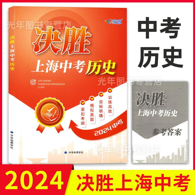 2024版 决胜上海中考历史 中华地图学社 决胜中考历史高性价比高么？