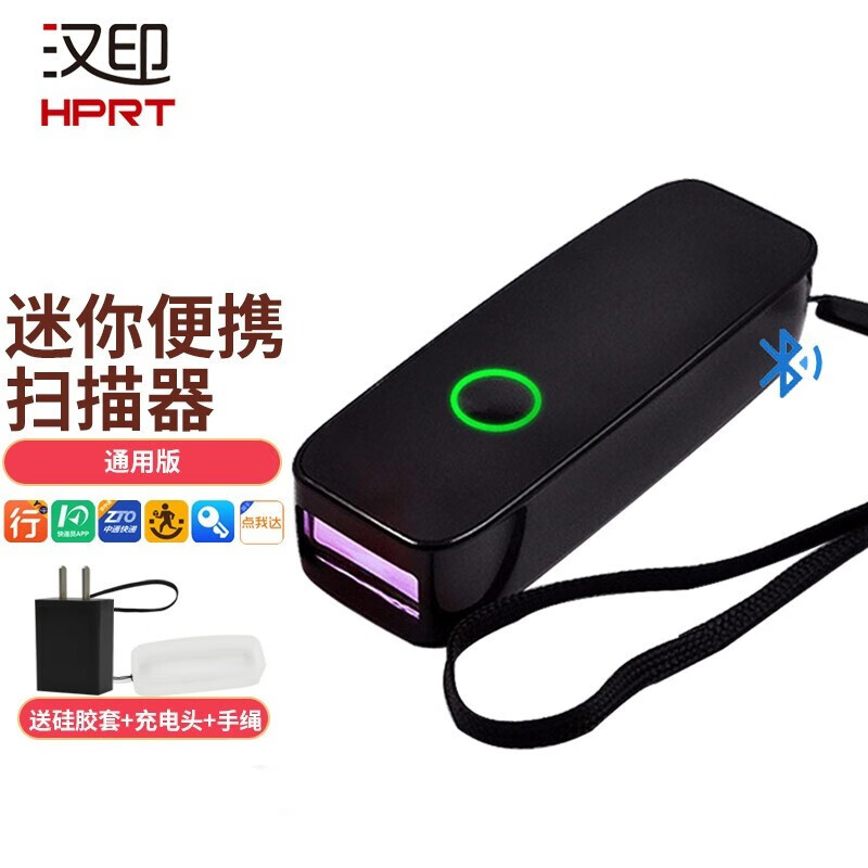 汉印HS-M300便携蓝牙扫描器快递单一维条码快递员无线扫描枪圆申中通韵镖侠APP巴枪 汉印HS-M300通用版+配硅胶