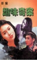 新编趣味奇案中弹的