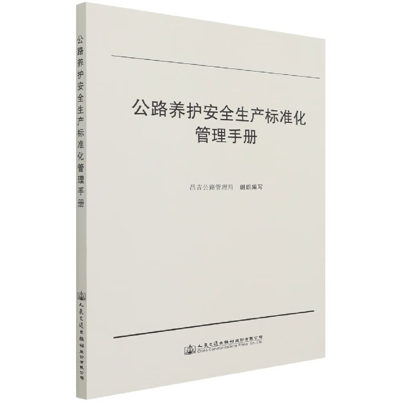 公路养护安全生产标准化管理手册