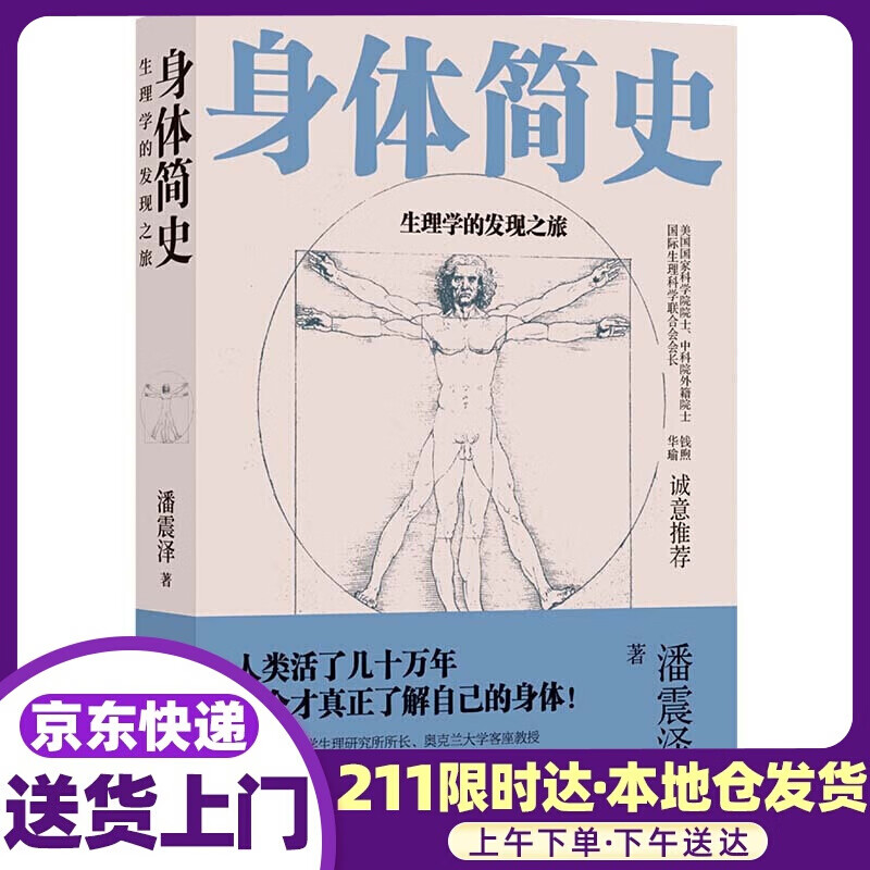 身体简史：生理学的发现之旅 潘震泽 译林出版社