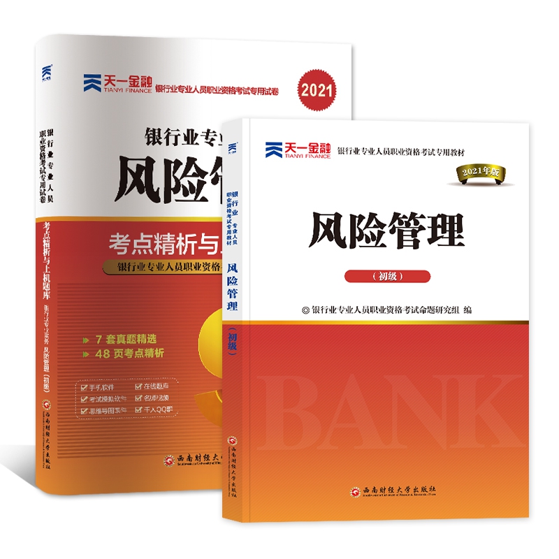 银行考试教材+试卷：风险管理
