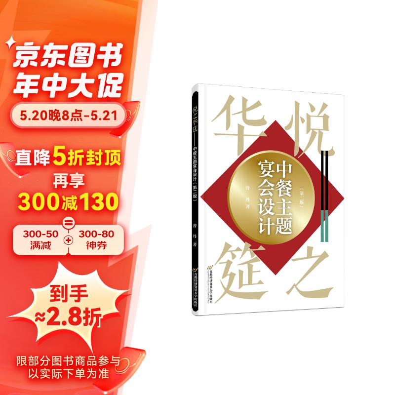 悦之华筵——中餐主题宴会设计(第二版)