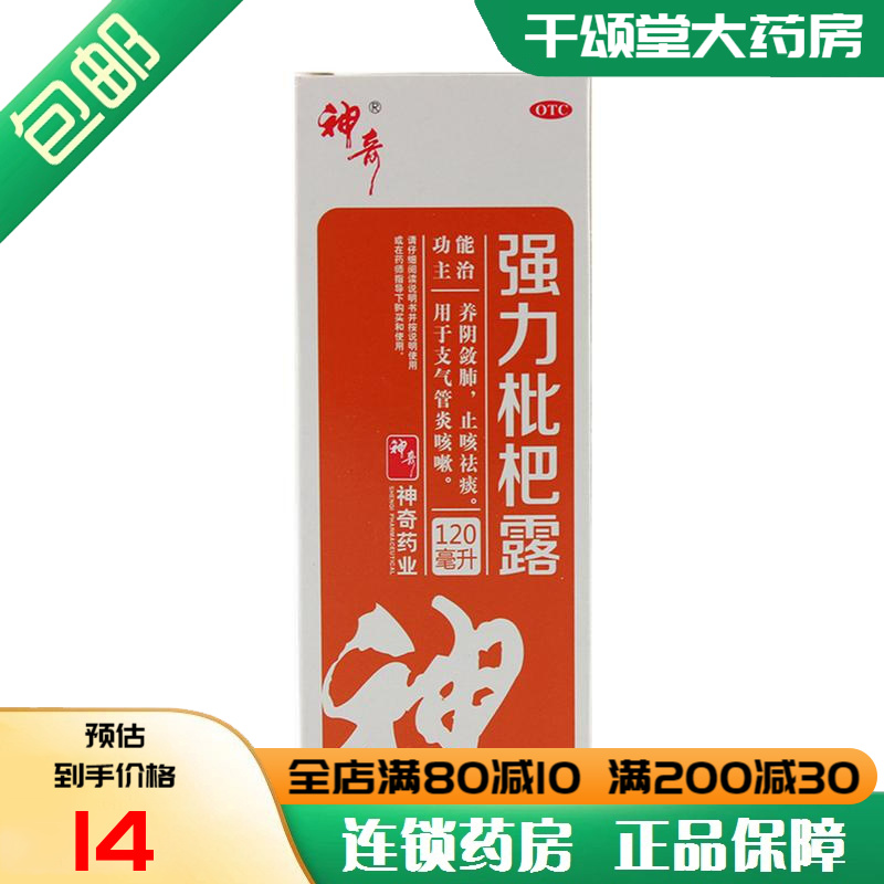 神奇强力枇杷露 120ml 止咳祛痰 止咳糖浆 支气管炎咳嗽 1 盒装