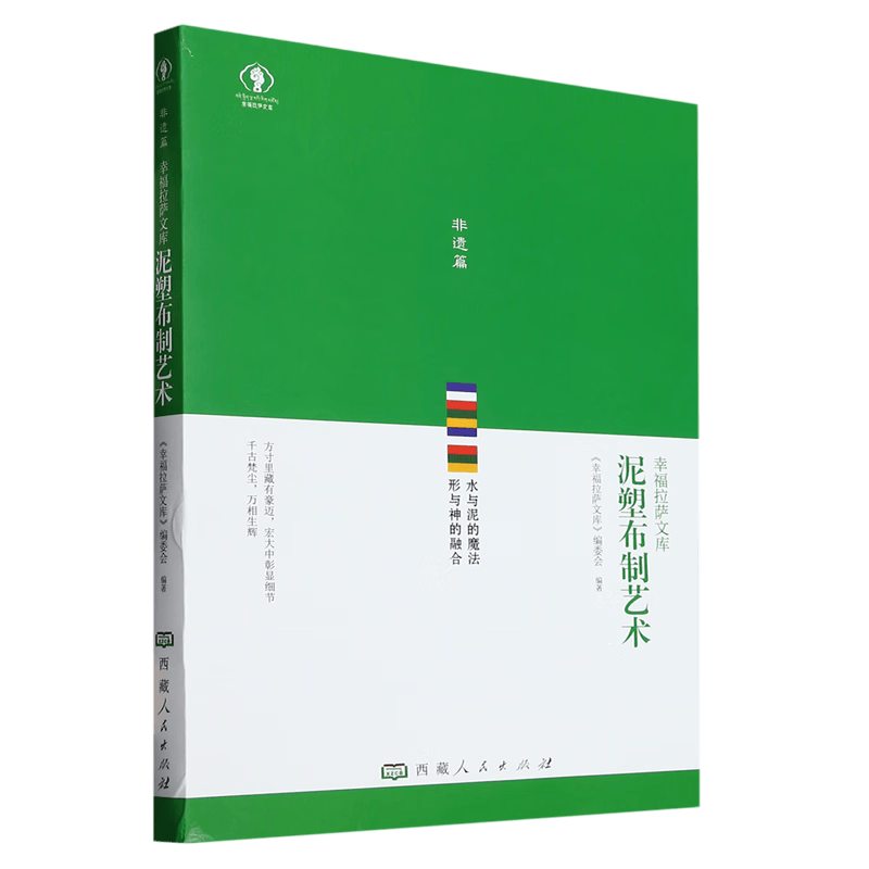 泥塑布制艺术/幸福拉萨文库