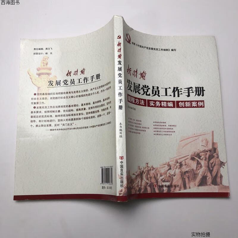 【二手九成新】新时期发展党员工作手册{实物拍摄}