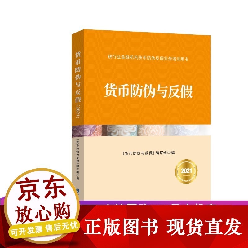 货币防伪与反假2021/银行业金融机构货币防伪与反假业务培训教材【中国金融出版社】