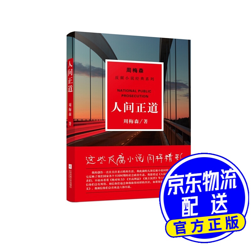 周梅森反腐小说经典系列:人间正道 人间正道