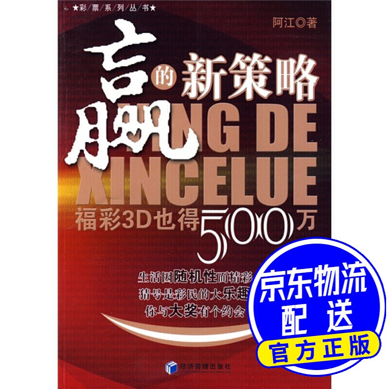 赢的新策略：福彩3D也得500万
