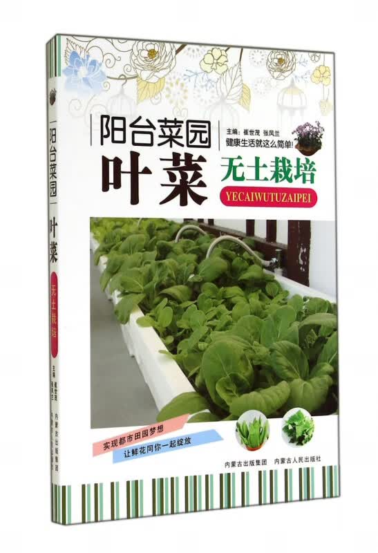 叶菜无土栽培(阳台菜园)