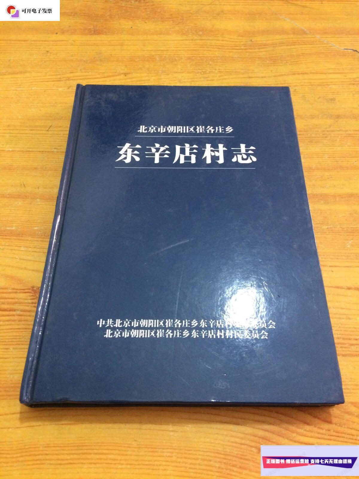 【二手9成新】北京市朝阳区崔各庄乡 【东辛店村志】 /北京市朝阳区