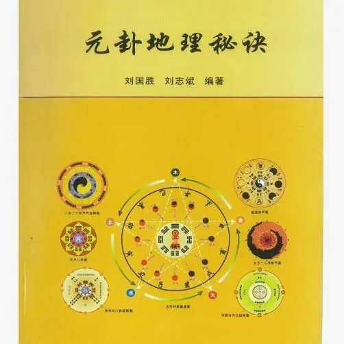 《元卦地理秘诀》刘国胜 刘志斌