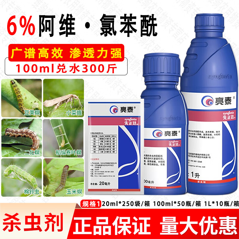 先正达亮泰6%阿维菌素氯虫苯甲酰胺甜菜夜蛾棉铃虫二化螟杀虫剂  20ml