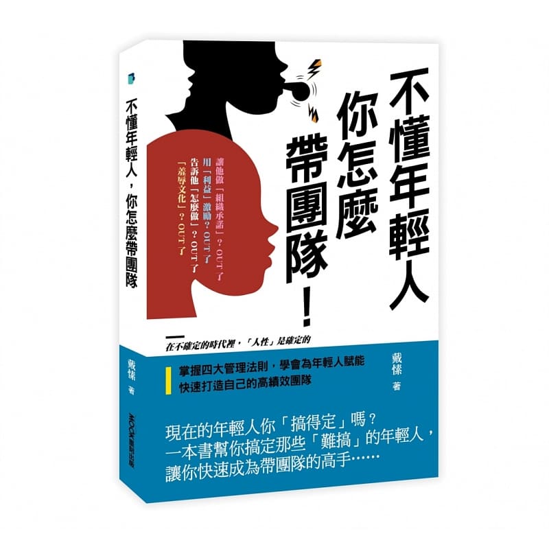 预售 戴愫 不懂年轻人，你怎么带团队 莫克文化