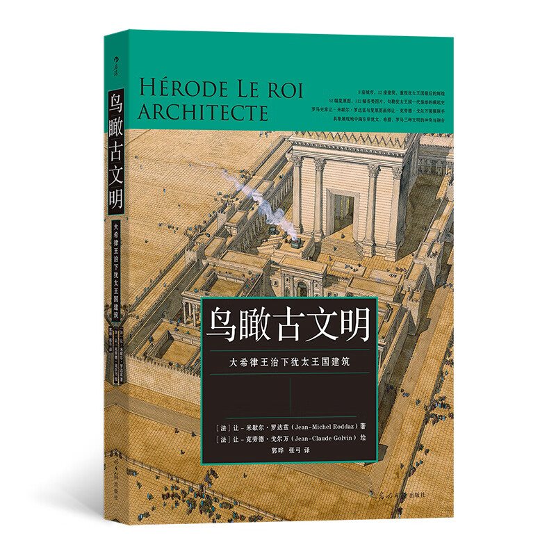 鸟瞰古文明:大希律王治下犹太王国建筑