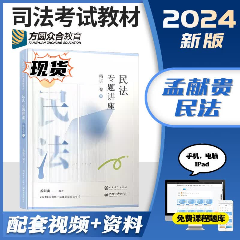众合法考2024客观题专题讲座精讲卷教材 国家法律职业资格考试用书教材 法考教材2024 厚大司法考试教材讲义司考用书 孟献贵民法精讲属于什么档次？